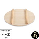 星野工業 寿司桶 フタ 39cm