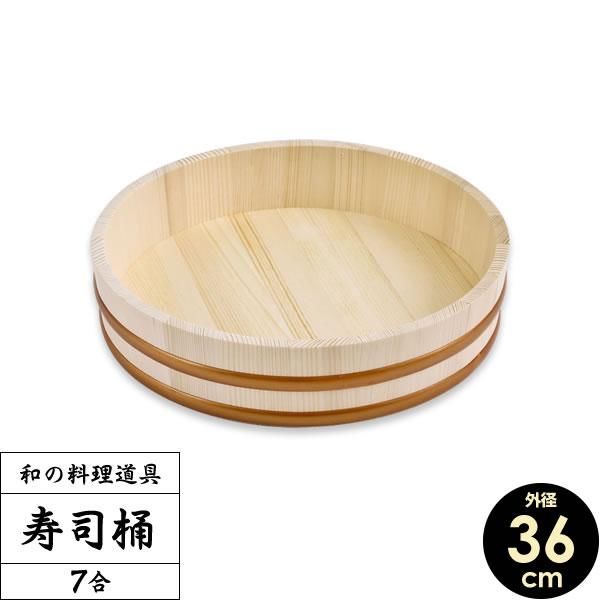 星野工業 寿司桶 7合 36cm [日本製]