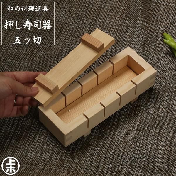 星野工業 押し寿司器 五ッ切