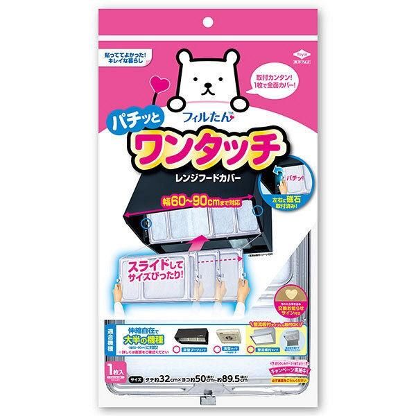 東洋アルミエコープロダクツ ワンタッチレンジフードカバー 60〜90cm用