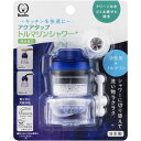 クリタック アクアタップトルマリンシャワー+