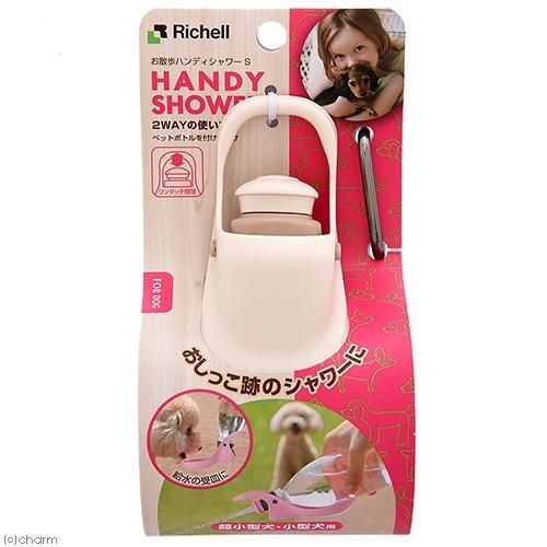 リッチェル お散歩ハンディシャワー S アイボリー