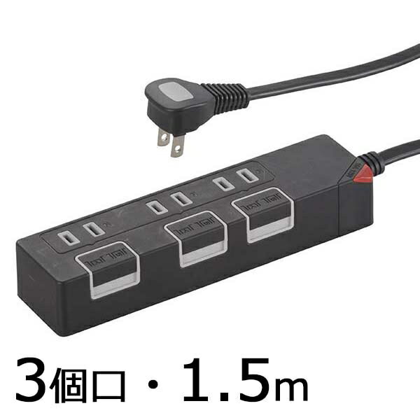 個別押しボタンスイッチ付 カラー節電タップ(3個口/1.5m/ブラック) (HS-T1146K)