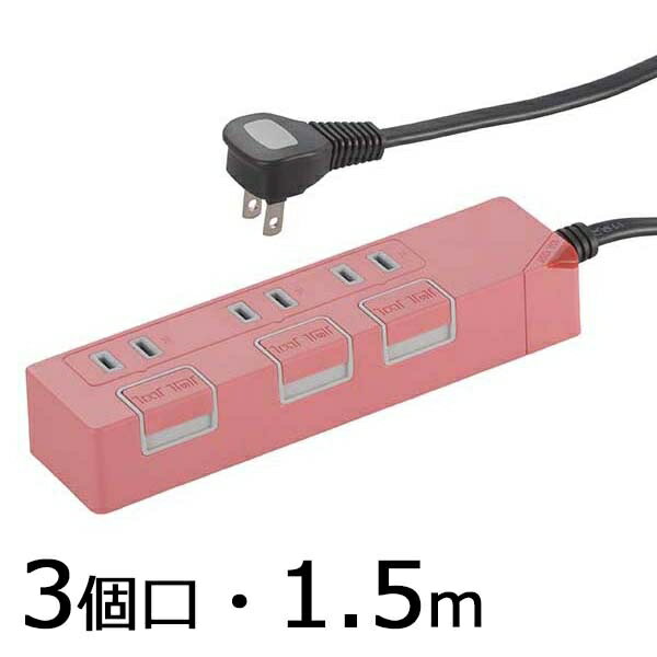 個別押しボタンスイッチ付 カラー節電タップ(3個口/1.5m/ピンク) (HS-T1147P)