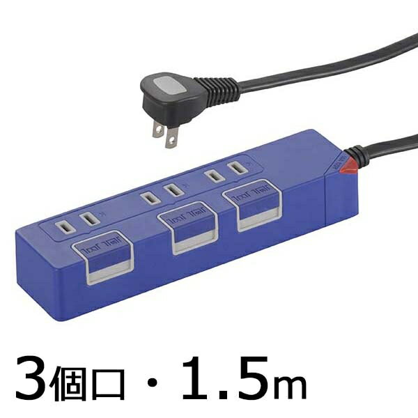 個別押しボタンスイッチ付 カラー節電タップ(3個口/1.5m/ブルー) (HS-T1149A)