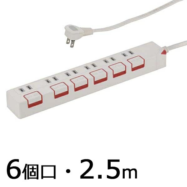 個別押しボタンスイッチ付 節電タップ(6個口/2.5m) (HS-T1180W)