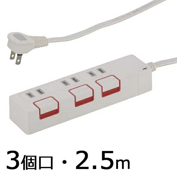 雷ガード・個別押しボタンスイッチ付 節電タップ(3個口/2.5m) (HS-K1186W)