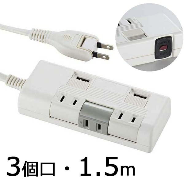 USB充電ポート・ブレーカー付 独立回転タップ(3個口/1.5m) (HS-K1252W) [キャンセル・変更・返品不可]