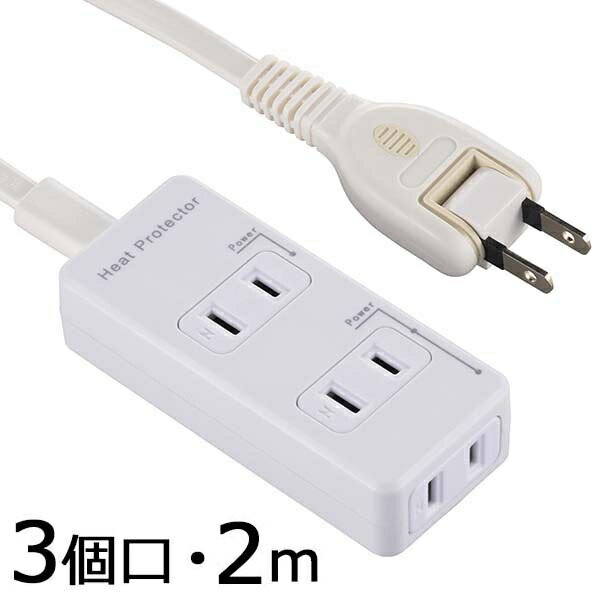 発煙ガード安全タップ(3個口/2m) (HS-T32HG3-W)