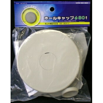 ホールキャップ φ80 (EK-FAF110) [キャンセル・変更・返品不可]