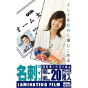 ラミネートフィルム(100μ/名刺/20枚入り) (LAM-FM203)