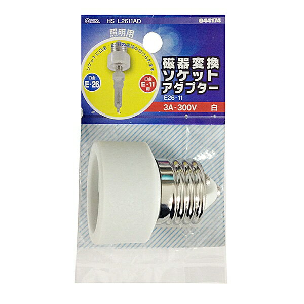 磁器変換ソケットアダプター(E26-E11) (HS-L2611AD)