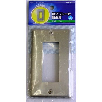 埋込プレート新金属 3口用 HS-U3KSP-G