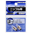 ニップル球 2.2V/0.25A(2個入り) (SL-L2225N/2P) [キャンセル・変更・返品不可]