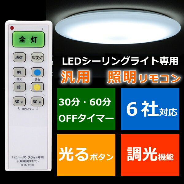 LEDシーリングライト専用 汎用照明リモコン 6社(OHM含む)対応 (OCR-LEDR1) [キャンセル・変更・返品不可]