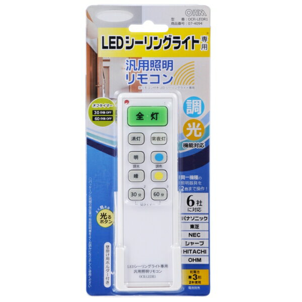 LEDシーリングライト専用 汎用照明リモコン 6社(OHM含む)対応 (OCR-LEDR1) [キャンセル・変更・返品不可]