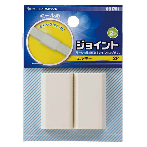 モール用 ジョイント(ミルキー/2号) (DZ-MJY2/M)