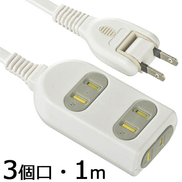 シャッター付 コンセント(3個口/1m) (HS-T31HK3-W)