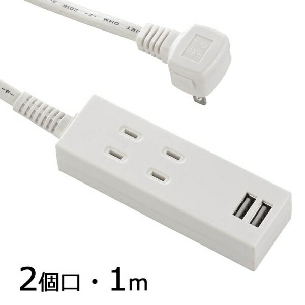 USB充電ポート2口付きタップ 2個口 コード長1m(ホワイト) (HS-TU21PBT-W) [キャンセル・変更・返品不可]