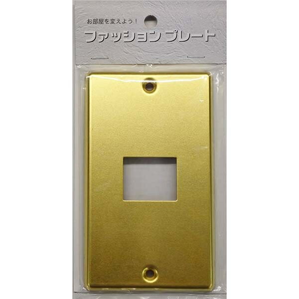 スイッチプレート 真鍮(1個口用) (HS-UC01)