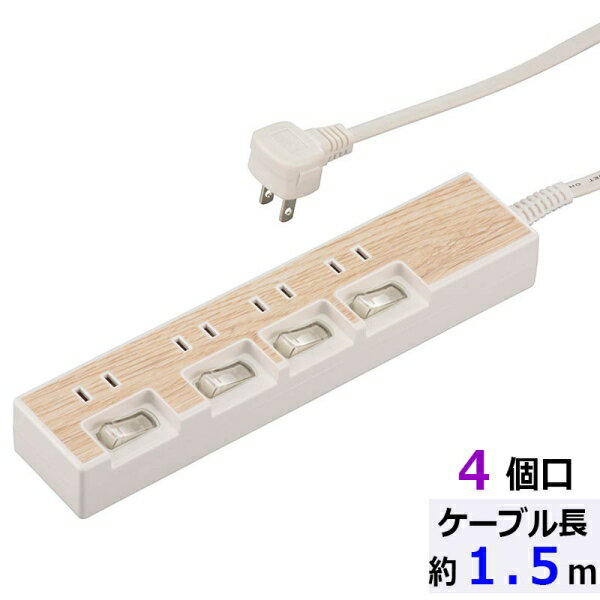 個別スイッチ付節電タップ(4個口/1.5m/木目調ライト系) (HS-TP415WD-W)