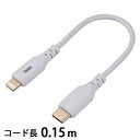USB ライトニングケーブル(USB Type-C/0.15m/ホワイト) (SIP-L015CH-W) [キャンセル・変更・返品不可]