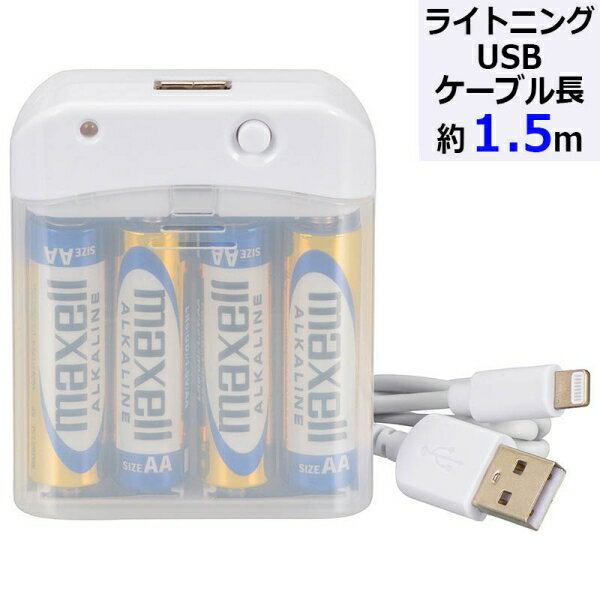 　ギフトサービスについて・商品名: 電池式充電器(単3形×4本付属/ライトニングUSBケーブル1m)・型番: MAV-LR03L-W・JANコード: 4971275171619・販売元: (株)オーム電機【特徴】●スマートフォン用電池式充電...