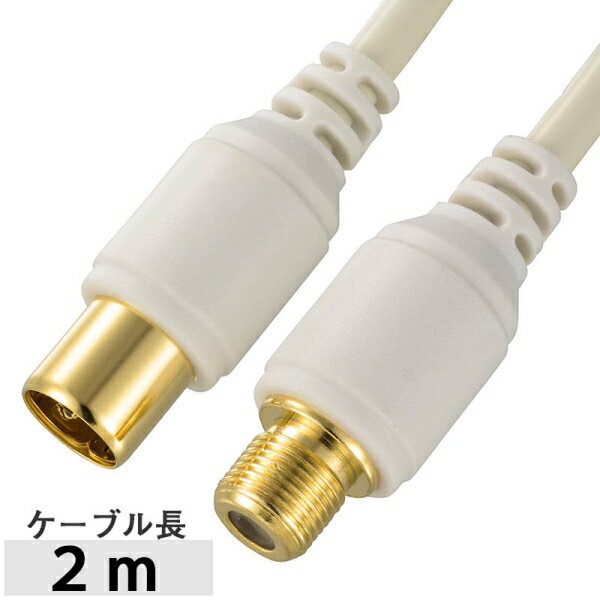 テレビ接続ケーブル(I型プラグ+延長プラグ/2m/ホワイト) (ANT-C2S2FJS-W)