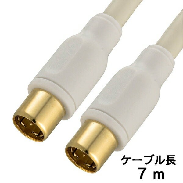 テレビ接続ケーブル(I型プラグ +I型プラグ/7m/ホワイト) (ANT-C7S4SS-W) [キャンセル・変更・返品不可]