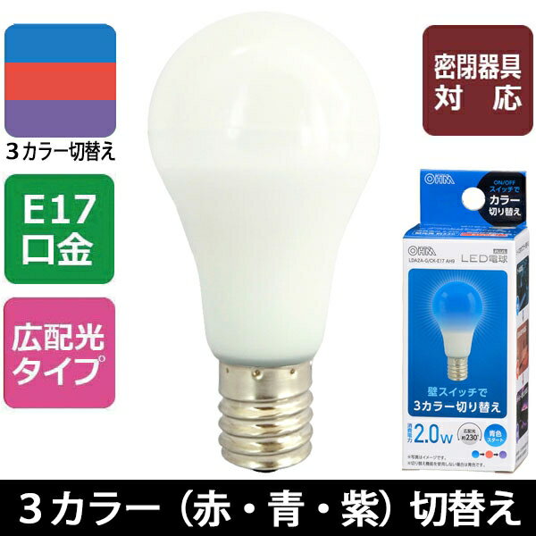 LED電球(E17/広配光230°/密閉形器具対応/青・赤・紫3カラー切替機能付/青スタート) (LDA2A-G/CK-E17AH9) [キャンセル・変更・返品不可]