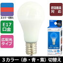 LED電球(E17/広配光230°/密閉形器具対応/青・赤・紫3カラー切替機能付/青スタート) (LDA2A-G/CK-E17AH9) [キャンセル・変更・返品...