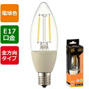 LEDフィラメントタイプ電球 シャンデリア球 クリア(25形相当/260lm/電球色/E17/全方向配光310°) (LDC2L-E17 C6) [キャンセル・...