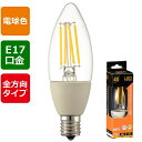 LEDフィラメントタイプ電球 シャンデリア球 クリア(40形相当/440lm/電球色/E17/全方向配光310°) (LDC4L-E17 C6) [キャンセル・...