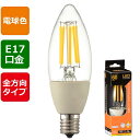 LEDフィラメントタイプ電球 シャンデリア球 クリア(60形相当/750lm/電球色/E17/全方向配光310°) (LDC6L-E17 C6) [キャンセル・...