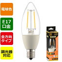 LEDフィラメントタイプ電球 シャンデリア球 クリア(25形相当/260lm/電球色/E17/全方向配光310°/調光器対応) (LDC2L-E17/D C6)...
