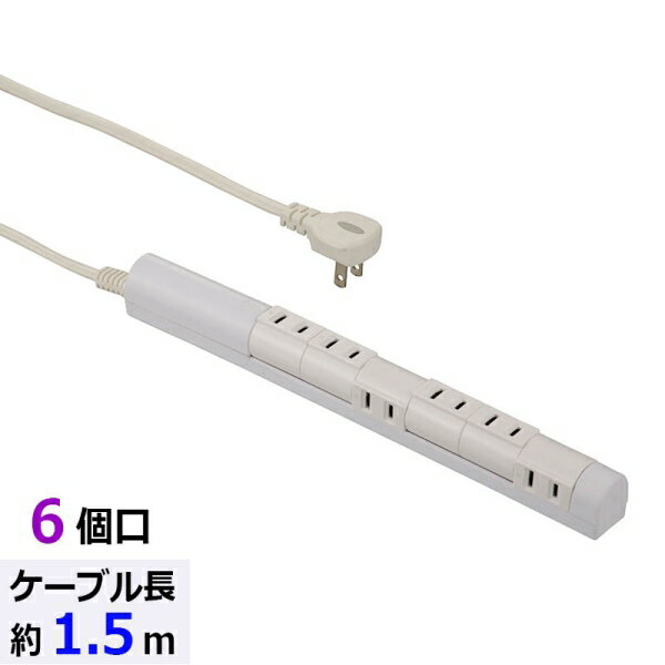 回転スリムタップ(6個口/1.5m/ホワイト) (HS-T61C5S3-W)