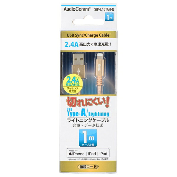 高耐久 ライトニングケーブル(USB Type-A/2.4A高出力対応/1m) (SIP-L10TAH-N) [キャンセル・変更・返品不可]