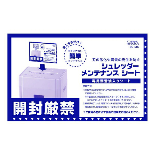 シュレッダー用メンテナンスシート