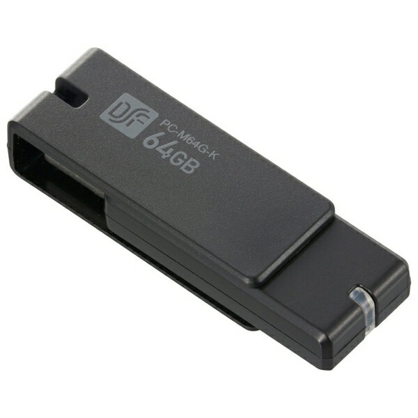 USB3.0 フラッシュメモリー 64GB (PC-M64G-K) [キャンセル・変更・返品不可]