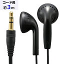 ステレオインナーホン(インナー型/I型プラグ/コード長3m/ブラック) (HP-B301N)