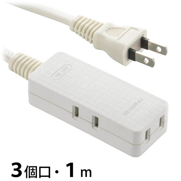 コード付スリムタップ(3個口/1m/ストレートプラグ/ホワイト) (HS-T31-PBT22)