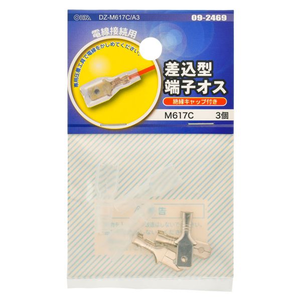 差込型端子オス(絶縁キャップ付/M617C/3個入り) (DZ-M617C/A3)