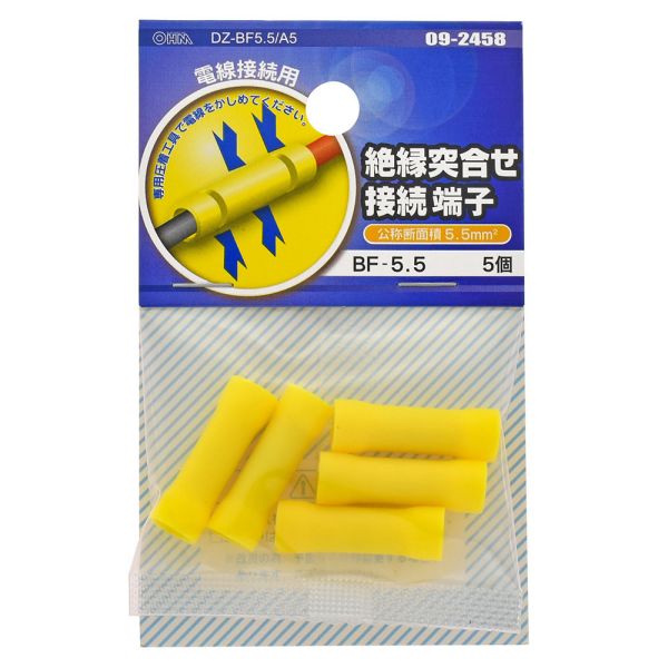 絶縁突き合せ接続端子(BF-5.5/5個入り) (DZ-BF5.5/A5)