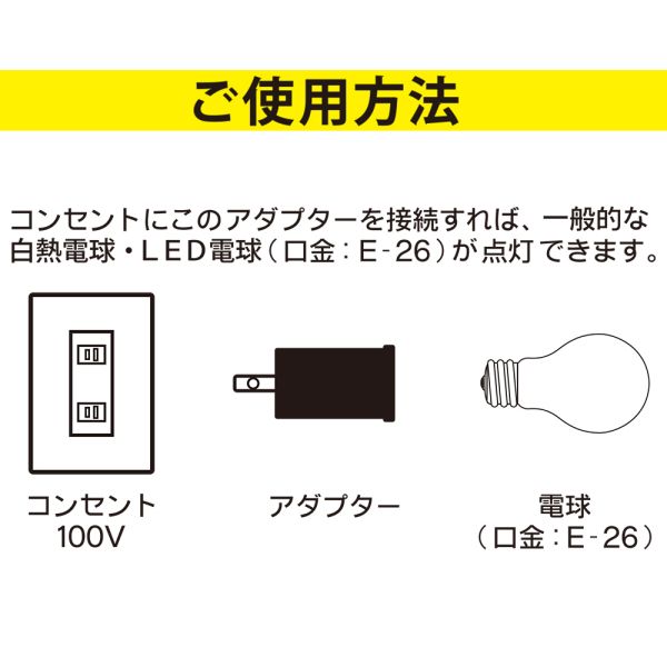 ソケット変換コンセントアダプター(口金E26 100W以下の電球用/ブラック) (HS-LEIB01) [キャンセル・変更・返品不可]