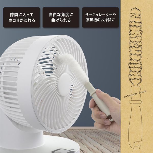 サーキュレーター掃除用ブラシ(自由な角度に曲げられます/ホワイト) (KAJ-SB100A-W)