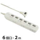 個別スイッチ付節電タップ交互コンセント(6個口/2m/LEDランプ付/L型プラグ/ホコリシャッター) (HS-TP62ADW22) [キャンセル・変更・返品不可...
