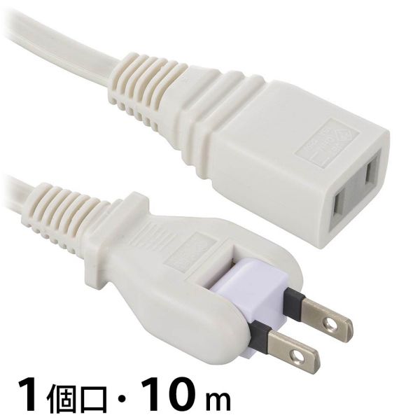 延長コード(10m/1個口/フリープラグ/難燃・耐熱ボディ/二重被ふくコード/ホワイト) (HS-T110SP22)