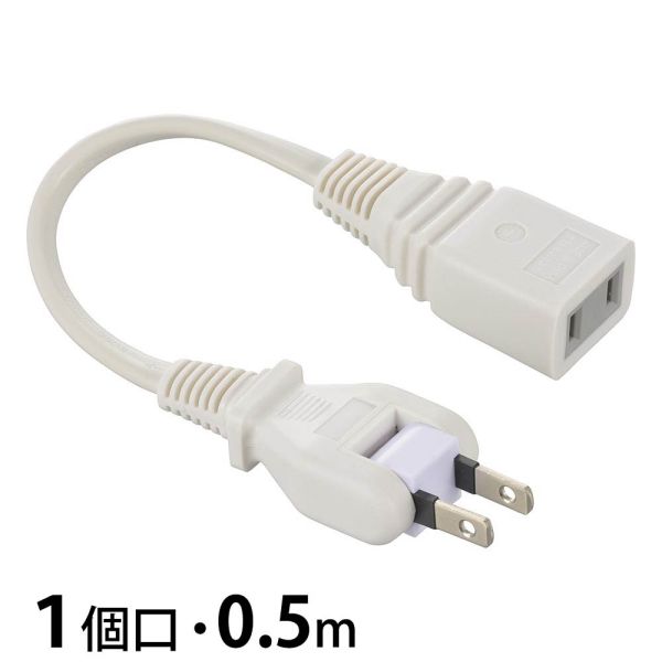 延長コード(0.5m/1個口/フリープラグ/難燃・耐熱ボディ/二重被ふくコード/ホワイト) (HS-T105SP22)