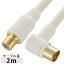 テレビ接続ケーブル(L型プラグ+延長プラグ/2m/ホワイト) (ANT-C2S4FJL-W)