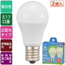 LED電球 小形(25形相当/昼白色/270lm/2.3W/E17/広配光210°/密閉形器具対応/断熱材施工器具対応/2個入) (LDA2N-G-E17 AG...